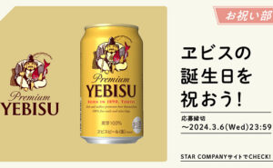 「ヱビスビール350ml缶×１ケース」