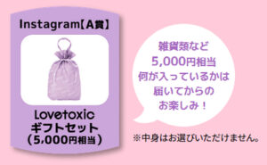 「Lovetoxicギフトセット（5,000円相当）」
