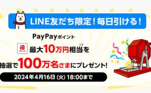 「PayPayポイント 最大10万円相当」