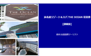 浜名湖リゾート＆スパTHE OCEAN [静岡県] 宿泊券