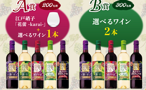 「江戸硝子 花蕾 -karai-」「選べるワイン」