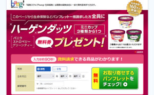 「ハーゲンダッツ無料券」を【全員に】プレゼント！