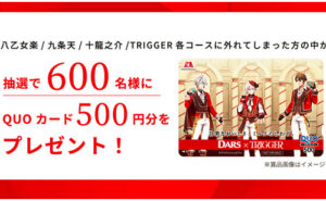 「TRIGGER アクリルスタンド」「QUOカード500円」