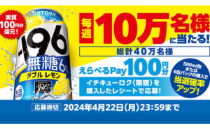 「えらべるPay 100ポイント(100円分)」40万名様！