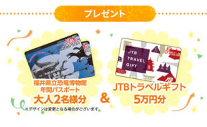 「JTBトラベルギフト 5万円」「福井県立恐竜博物館年間パスポート」