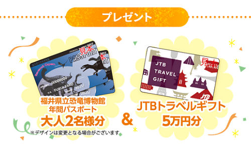 「JTBトラベルギフト 5万円」「福井県立恐竜博物館年間パスポート」