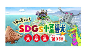 「SDGs怪獣オリジナル QUOカード5万円分」