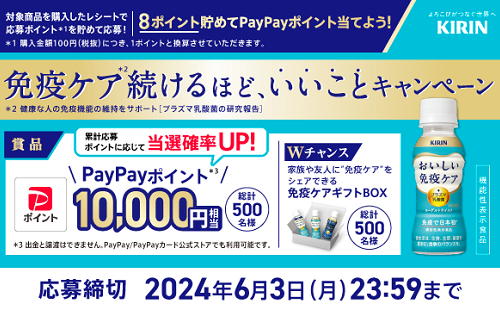 「PayPayポイント 10,000円」「免疫ケアギフトBOX」