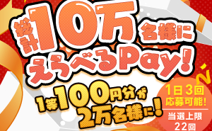 「えらべるPay100円分」