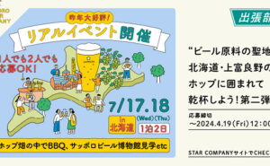 北海道リアルイベント（7月17・18日）開催！