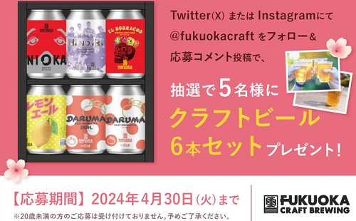 「FUKUOKA CRAFT クラフトビール 6本セット」