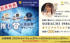 「SORACHI 1984 オリジナルTシャツ」