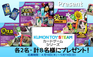 「KUMON TOY STEAM」カードゲームシリーズ