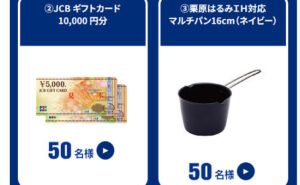 「JCBギフトカード 1万円」「栗原はるみIH対応マルチパン16cm」