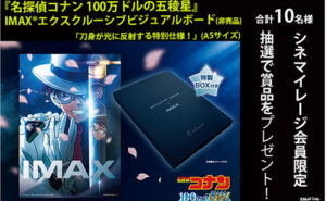 「『名探偵コナン 100万ドルの五稜星』IMAX エクスクルーシブビジュアルボード（非売品）」
