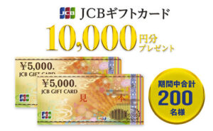 「JCBギフトカード 10,000円」