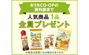 「人気商品1品」全員プレゼント