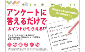 アンケートに答えると、「ポイント」もらえます！