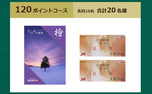 「たびもの撰華 檜(7万相当) ＆ JTB旅行券2万円」