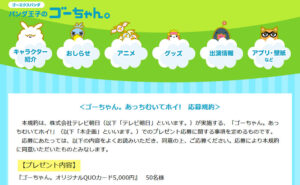 「ゴーちゃん。オリジナルQUOカード5,000円」