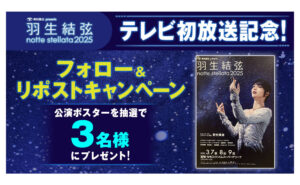 「羽生結弦 notte stellata 2025 公演ポスター」
