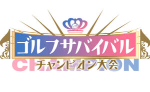 「優勝者サイン入りゴルフボール」