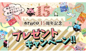「旅グッズ」「arucoデザイン QUOカード 500円分」