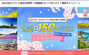 「3万e JALポイント」