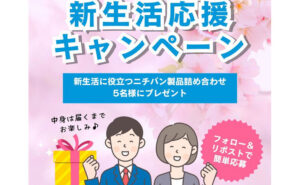 「新生活に役立つおすすめのニチバン製品」