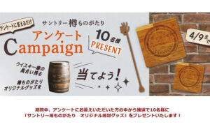 「サントリー樽ものがたり オリジナル樽材グッズ」