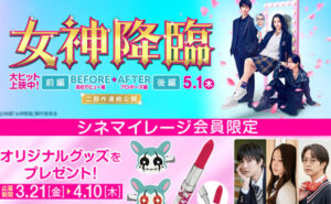 『女神降臨 Before 高校デビュー編』「オリジナルグッズ」