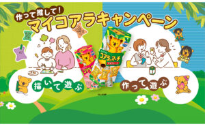 「コアラのマーチ詰合せ」「アクリルキーホルダー」