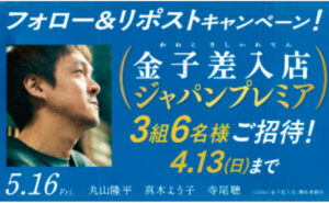 映画『金子差入店』のジャパンプレミア