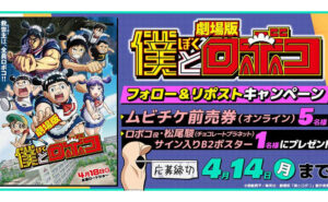 劇場版『僕とロボコ』「ムビチケ前売券(オンライン)」