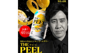 「サントリー THE PEEL〈レモン〉」41万名様！