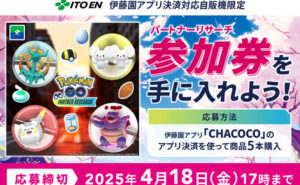「『Pokémon GO 』パートナーリサーチ」 参加券