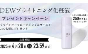 「DEW 新ブライトニング化粧液 ミニサイズ」