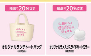 映画「山田くんとLV999の恋をする」オリジナルグッズ