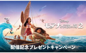 『モアナと伝説の海 2』オリジナルグッズセット