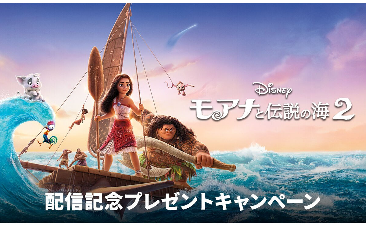 『モアナと伝説の海 2』オリジナルグッズセット