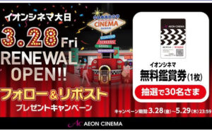 イオンシネマ無料鑑賞券