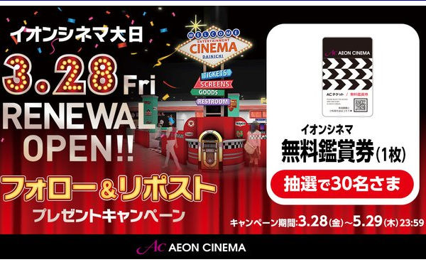 イオンシネマ無料鑑賞券