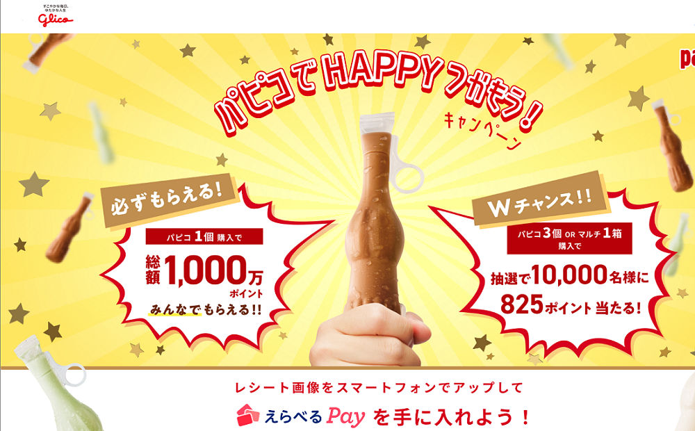 「えらべるPay 825ポイント」10,000名様！