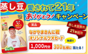 「なかやまきんに君 QUOカード 1,000円分」