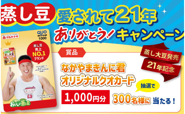 「なかやまきんに君 QUOカード 1,000円分」