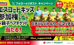 「ニチバン バトルウィン マッチデー」の「エスコートキッズ参加権」