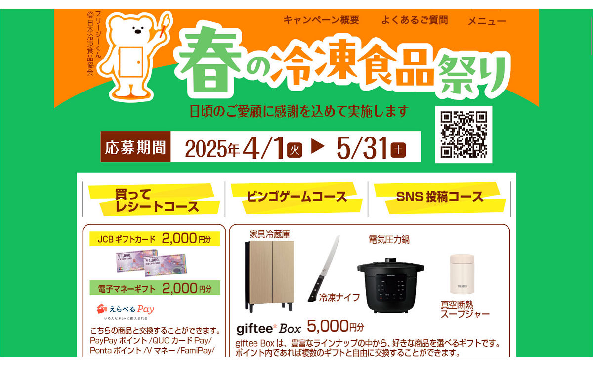 「電子マネー5000円分」「冷蔵冷凍庫」など