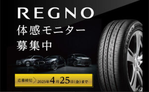 「REGNO タイヤ4本」モニターキャンペーン！