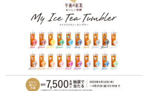 「アイスティータンブラー」「午後の紅茶 おいしい無糖」