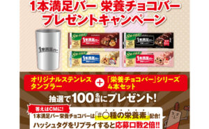 「１本満足バー オリジナルステンレスタンブラー」